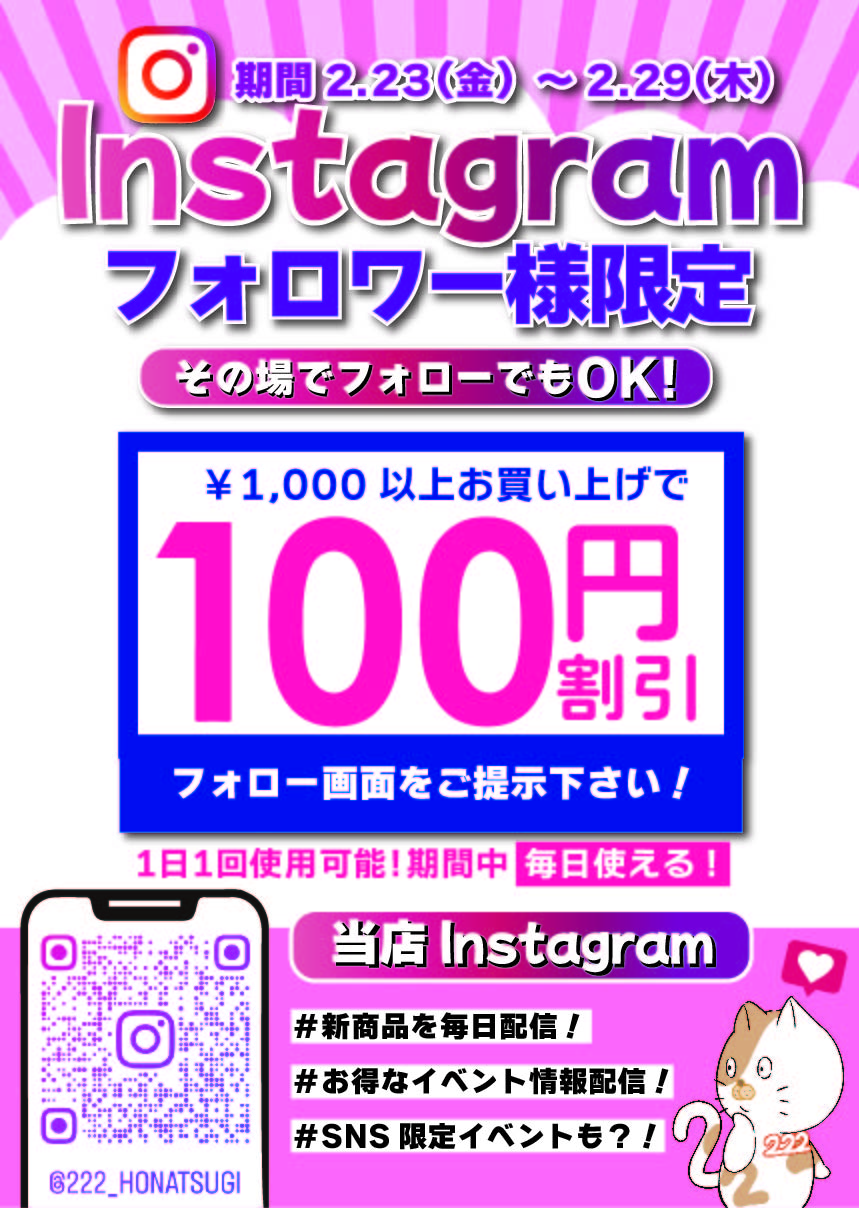 Instagramフォロー画面提示で100円引き！
